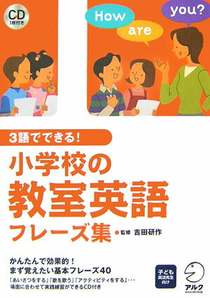 3語でできる！小学校の教室英語フレーズ集