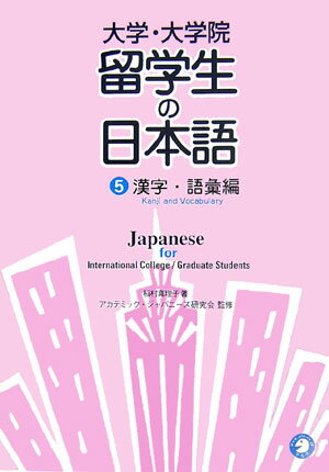 大学・大学院留学生の日本語（5（漢字・語彙編））