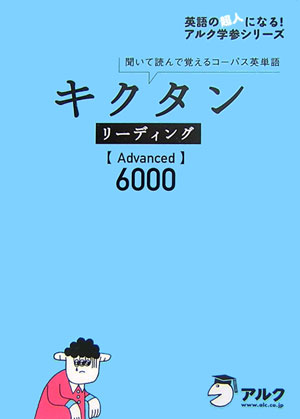 キクタンリーディング【advanced】6000