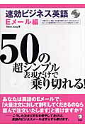 速効ビジネス英語（Eメール編） 50の超シンプル表現だけで乗り切れる！ [ スティーブ・ジュング ]