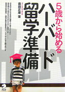 5歳から始めるハーバード留学準備