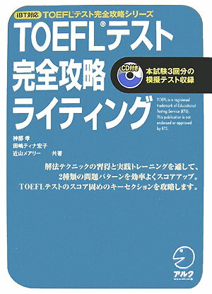 ＴＯＥＦＬテストで目標スコアに達するためのキーとなるのがライティングセクション。解法テクニックの習得と実践トレーニングを通して、２種類の問題パターンで効率よくスコアを上げる方法を伝授します。