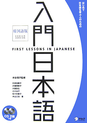 入門日本語（韓国語版）