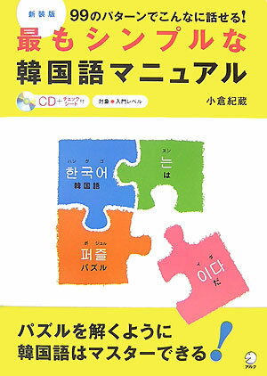 最もシンプルな韓国語マニュアル新装版 99のパターンでこんなに話せる！ [ 小倉紀蔵 ]