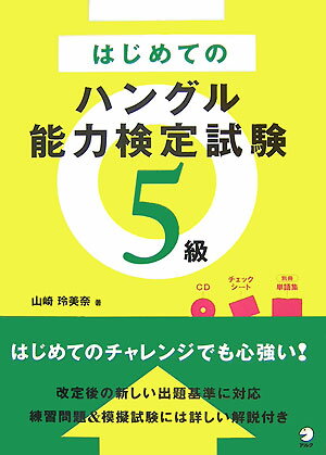 はじめてのハングル能力検定試験5級