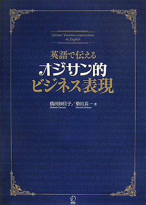 英語で伝えるオジサン的ビジネス表現