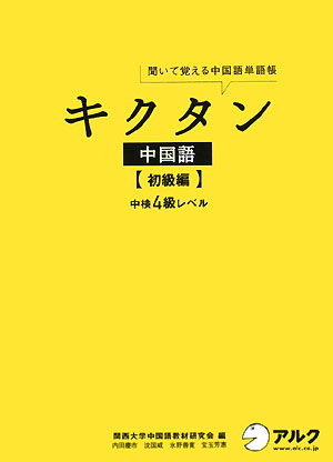 キクタン中国語（初級編） （聞いて覚える中国語単語帳） [ 関西大学中国語教材研究会 ]