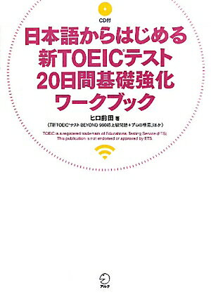 【送料無料】日本語からはじめる新TOEICテスト20日間基礎強化ワークブック