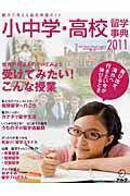 小中学・高校留学事典（2011） 受けてみたい！こんな授業　親子で考える留学準備ガイド （アルク地球 ...