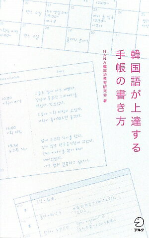 韓国語が上達する手帳の書き方