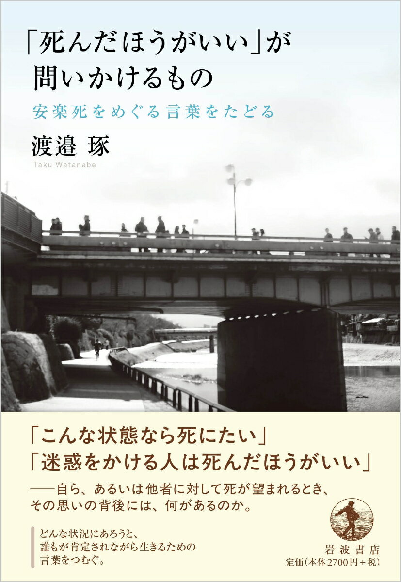 「死んだほうがいい」が問いかけるもの 安楽死をめぐる言葉をたどる [ 渡邉 琢 ] 2