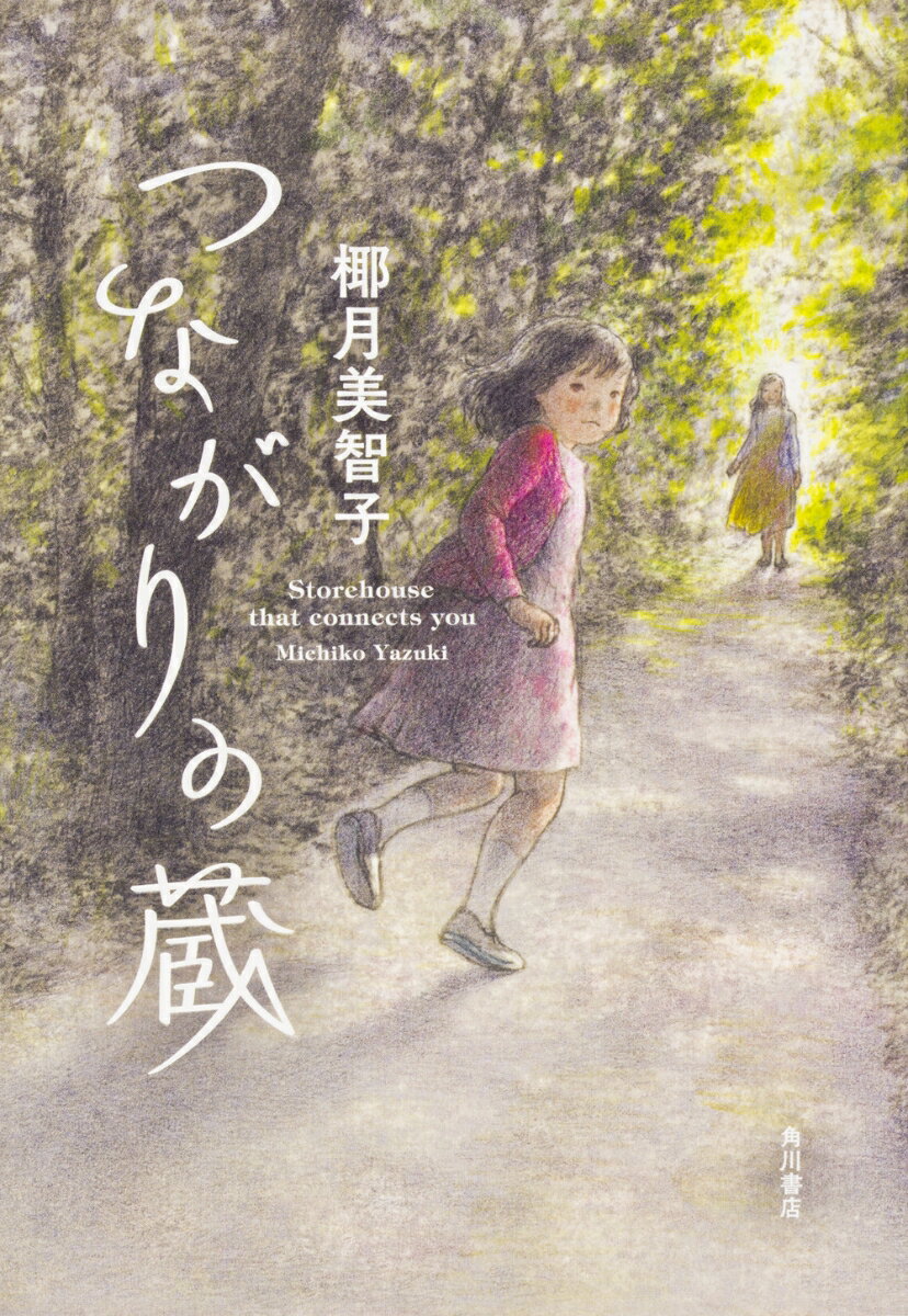 椰月　美智子 KADOKAWAツナガリノクラ ヤヅキ　ミチコ 発行年月：2018年04月27日 予約締切日：2018年04月25日 ページ数：224p サイズ：単行本 ISBN：9784041067574 椰月美智子（ヤズキミチコ） 1970年神奈川県生まれ。2001年『十二歳』で第42回講談社児童文学新人賞を受賞し、02年にデビュー。07年『しずかな日々』で第45回野間児童文芸賞、08年第23回坪田譲治文学賞を受賞。17年『明日の食卓』で第3回神奈川本大賞を受賞（本データはこの書籍が刊行された当時に掲載されていたものです） その出来事のあと、強い絆で結ばれた少女たち。三十年前の、あの蔵の思い出が今、蘇るー。小学5年生の夏。遼子と美音は四葉の家でよく遊ぶようになった。四葉の家は幽霊屋敷という噂が立つほど、広大な敷地に庭園、広い縁側、裏には隠居部屋や祠、そして古い蔵のある家だった。亡くなった弟への伝えられなかった思い、こじれてしまった友情、記憶を失っていく大好きな祖母との関係など、自分ではどうにもできない思いを抱えた少女たちは、ある“蔵での出来事”をきっかけに絡まった糸をほどいていく…。繊細な少年たちの心を描いた椰月美智子の名作『しずかな日々』の少女版！輝く少女たちのひと夏の物語。 本 小説・エッセイ 日本の小説 著者名・やらわ行