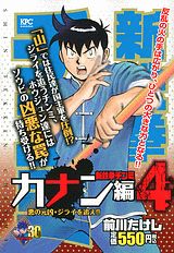 新鉄拳チンミカナン編（4）