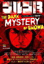 ゴルゴ13 THE DARK MYSTERY OF SHOWA フィクサー あるいは“闇将軍” （My First BIG） さいとう たかを