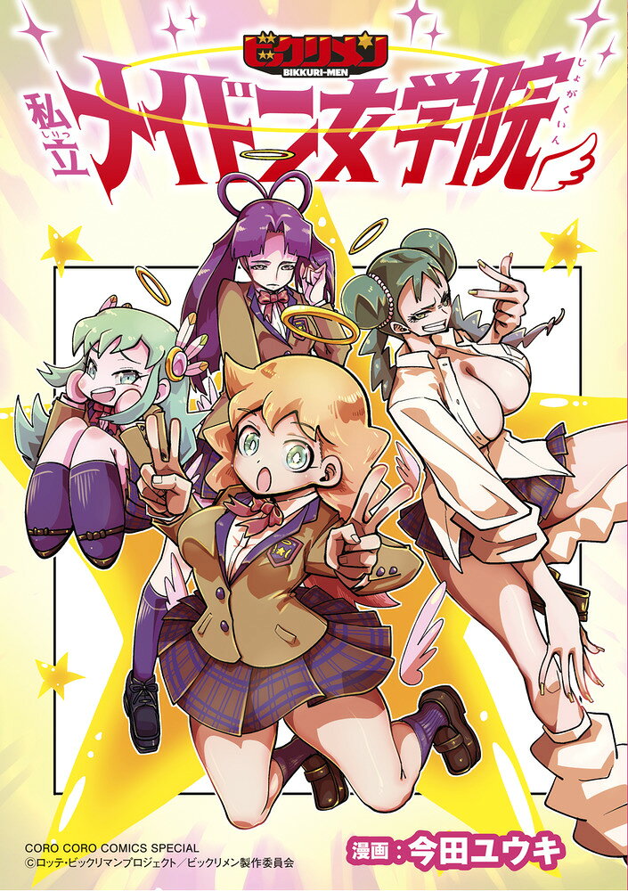 ビックリメン 私立メイドン女学院 の表紙
