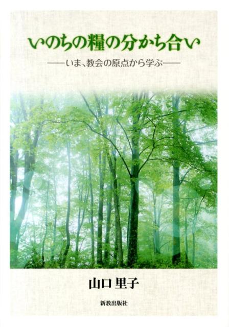 いのちの糧の分かち合い いま、教会の原点から学ぶ [ 山口里子 ]