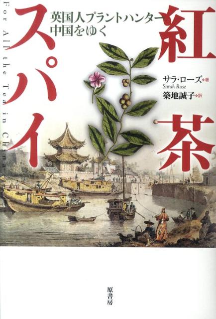 １９世紀、中国がひた隠ししてきた茶の製法とタネを入手するため、英国人凄腕プラントハンター／ロバート・フォーチュンが中国奥地に潜入…。アヘン戦争直後の激動の時代を背景に、ミステリアスな紅茶の歴史を描いた、面白さ抜群の歴史ノンフィクション。