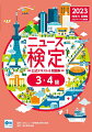 時事力で差がつく！入試に使える！総合型選抜共通テストに。