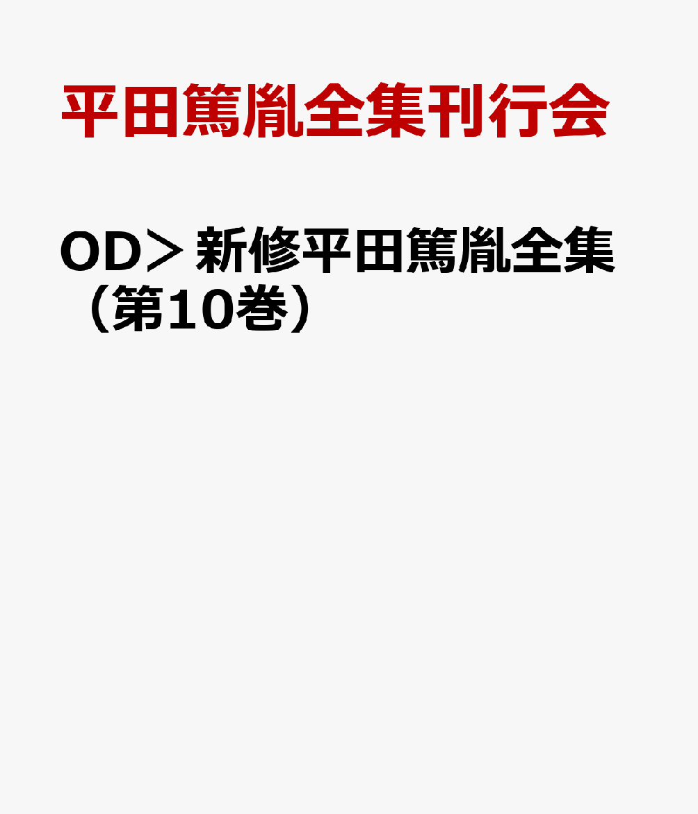OD＞新修平田篤胤全集（第10巻）