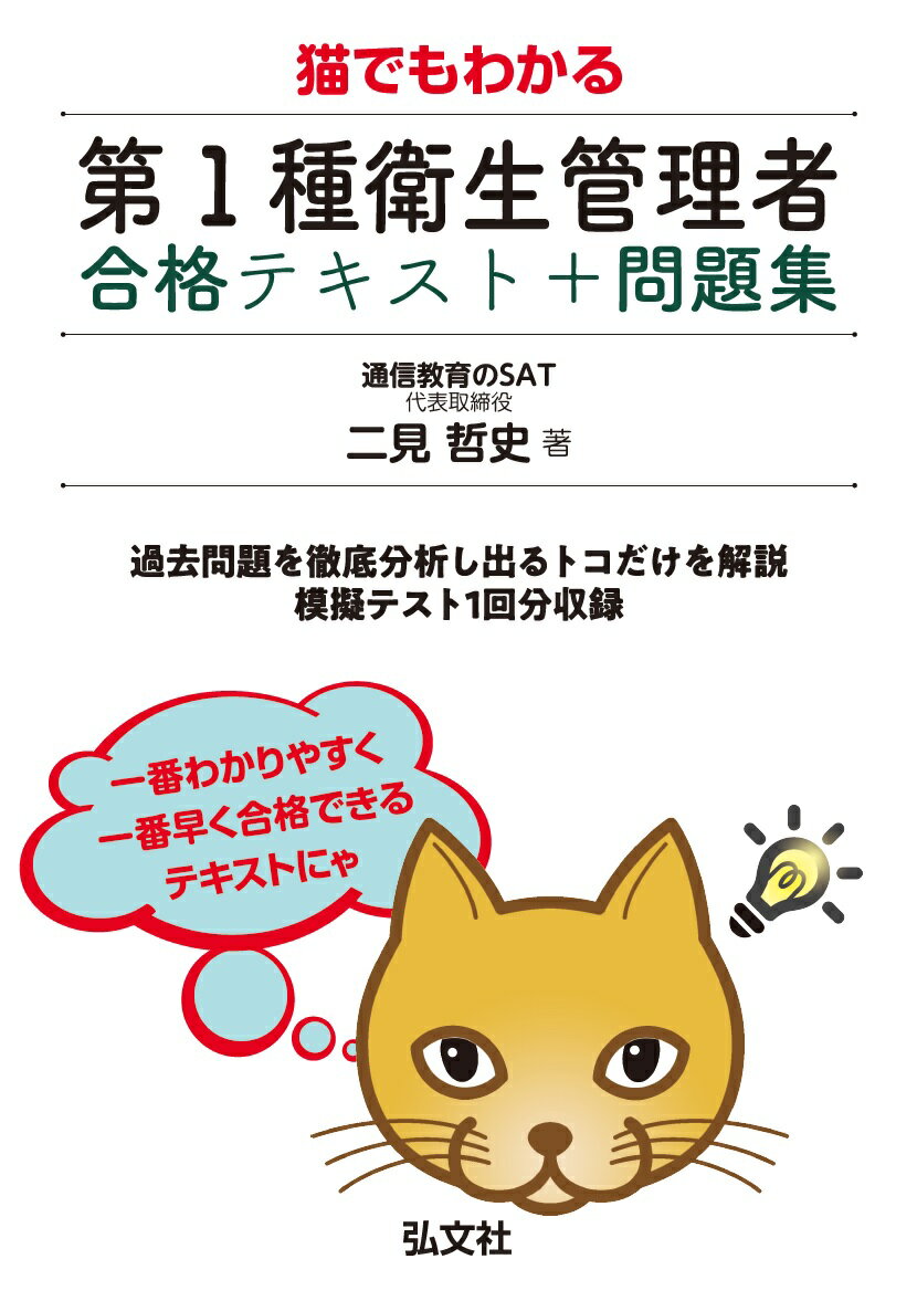 猫でもわかる 第1種衛生管理者 合格テキスト＋問題集