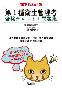 猫でもわかる 第1種衛生管理者 合格テキスト＋問題集 [ 二見 哲史 ]