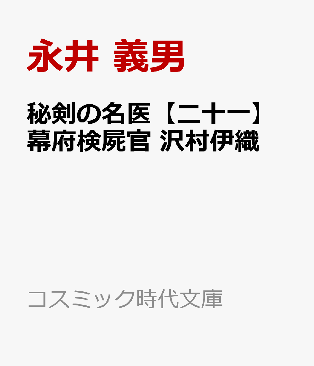 秘剣の名医【二十一】幕府検屍官 沢村伊織