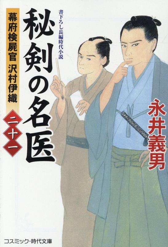 秘剣の名医【二十一】幕府検屍官 沢村伊織