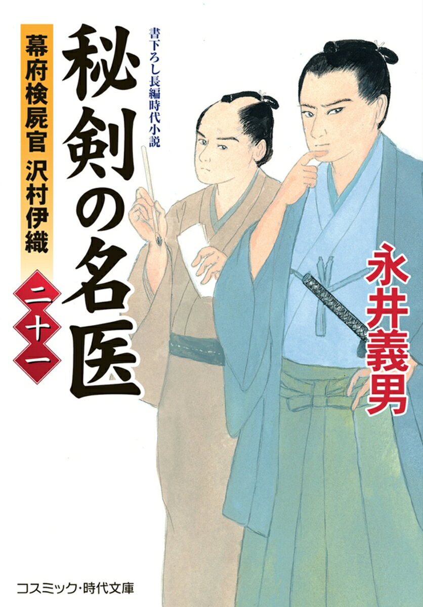 秘剣の名医【二十一】幕府検屍官 沢村伊織 書影