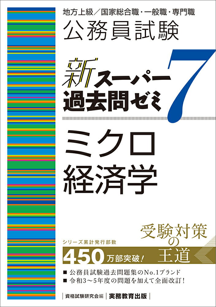 公務員試験　新スーパー過去問ゼミ7　ミクロ経済学 （「新スーパー過去問ゼミ7」） [ 資格試験研究会 ...