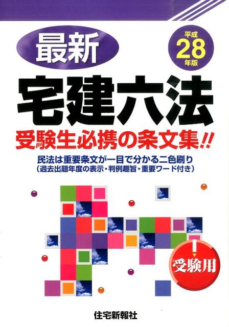 最新宅建六法（平成28年版）