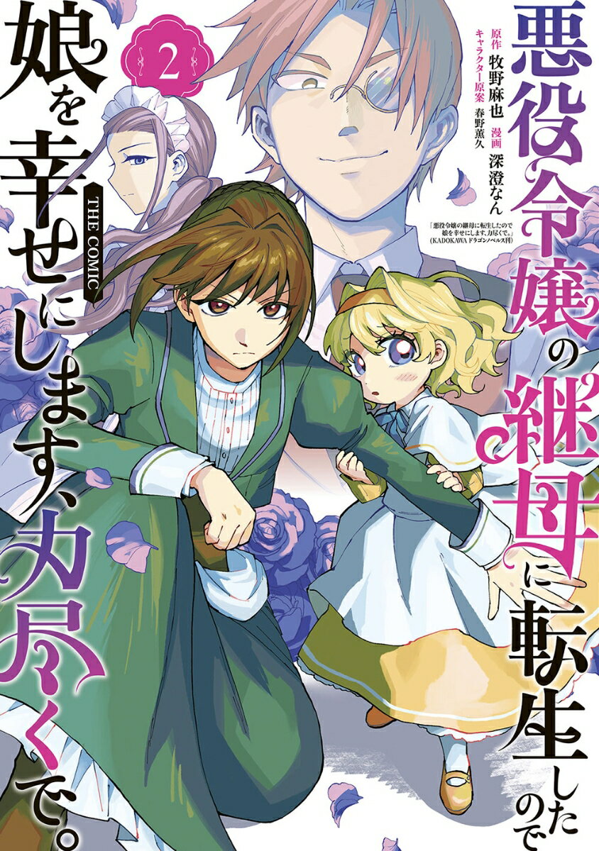 悪役令嬢の継母に転生したので娘を幸せにします、力尽くで。THE COMIC（2）