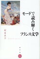 服飾にみるジェンダー規範。作家たちは服装の記号を駆使していかに作品を描いたのか？フランス革命と服飾（バルザック）、変装する女性（サンド）、オート・クチュールの世界（ゴンクール）、女の欲望を掻き立てるデパート（ゾラ）など、小説に登場するモードを通して１９世紀のフランス社会を読み解く。