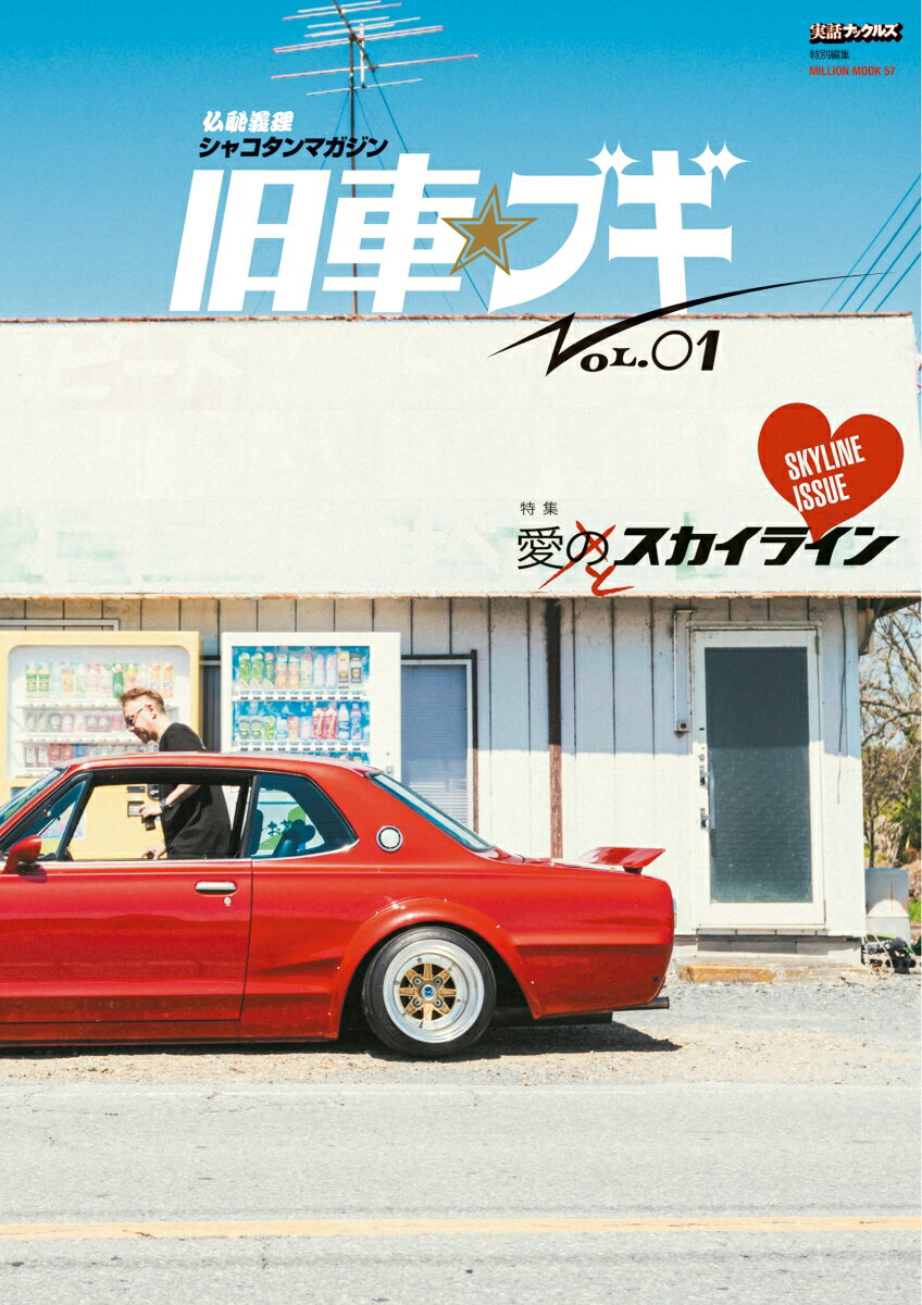 仏恥義理シャコタンマガジン　旧車☆ブギ （ミリオンムック）