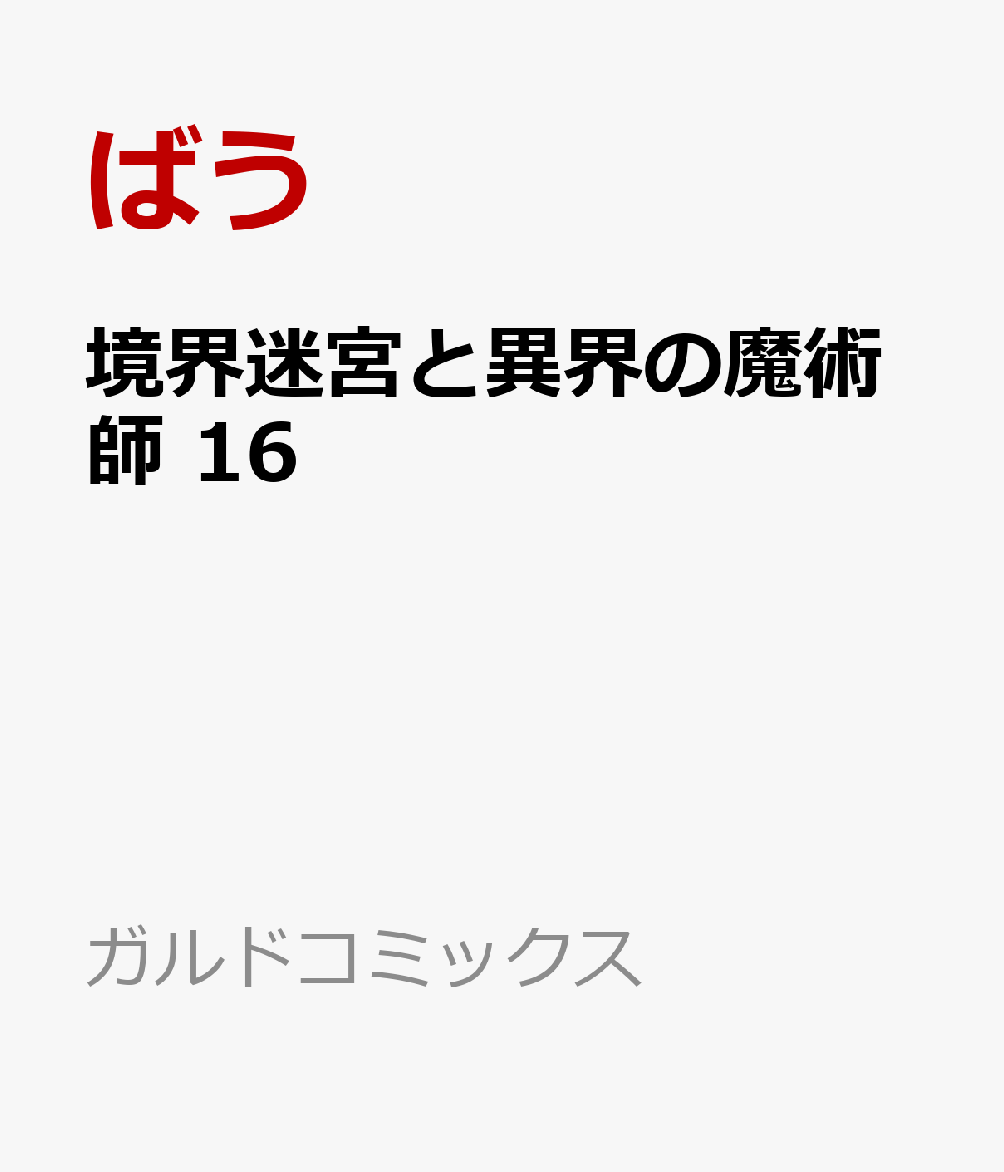 境界迷宮と異界の魔術師 16 表紙