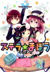 ステラのまほう（4） （まんがタイムKRコミックス） [ くろば・U ]