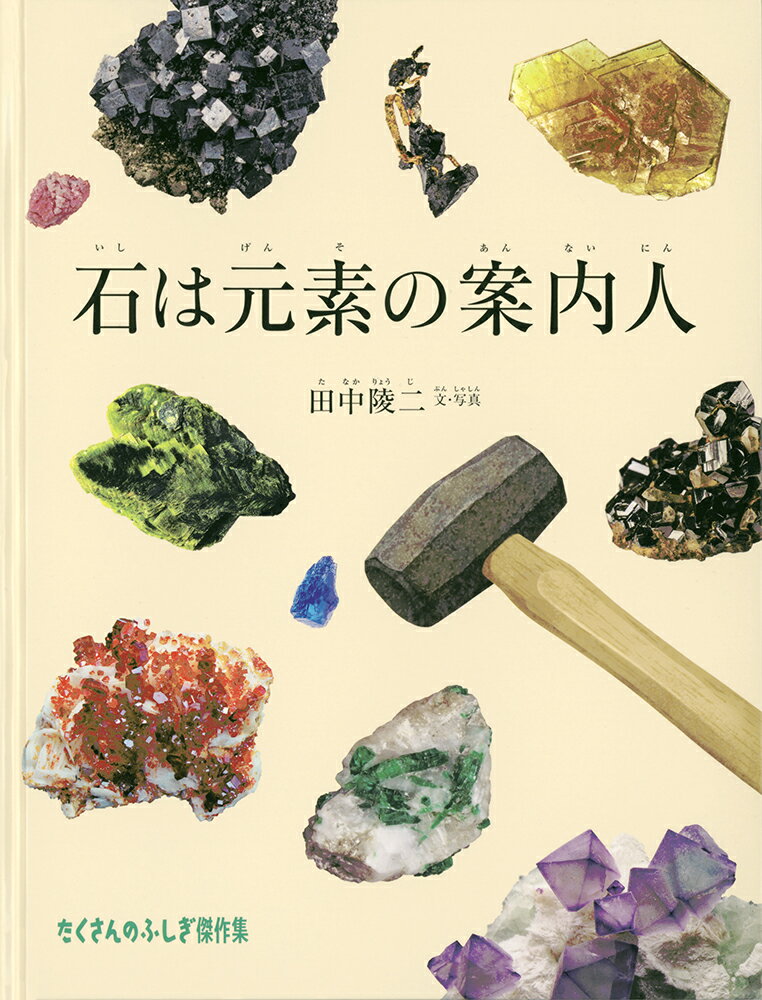 石好きの子どもたちへ！光る新鉱物「北海道石」をみつけた化学者がおくる初の児童書。身近な世界から考える、うつくしくちょっとかわった元素の本。小学中級から。