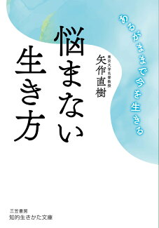 悩まない生き方 あるがままで今を生きるの表紙