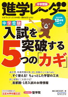 中学受験進学レーダー2020年12月号 2021年入試を突破する5つの「カギ」