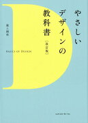 やさしいデザインの教科書改訂版