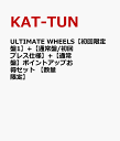 ULTIMATE WHEELS【初回限定盤1】+【通常盤/初回プレス仕様】+【通常盤】ポイントアップお得セット 【数量限定】 [ KAT-TUN ]