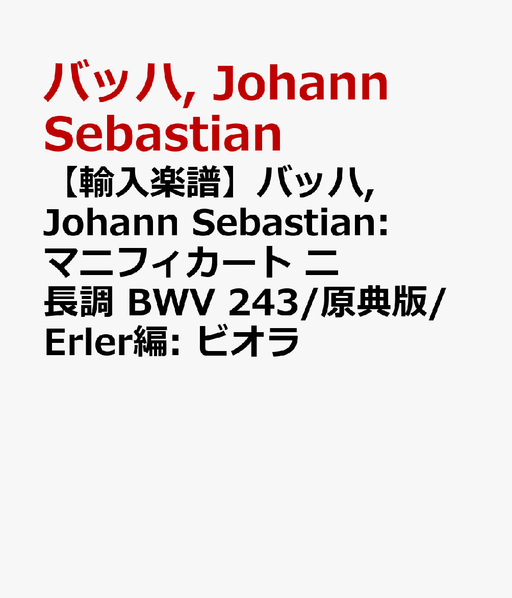 【輸入楽譜】バッハ, Johann Sebastian: マニフィカート ニ長調 BWV 243/原典版/Erler編: ビオラ