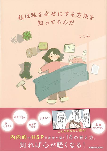【バーゲン本】私は私を幸せにする方法を知ってるんだ