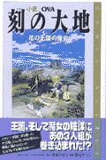 小説刻の大地（花の王国の魔女）