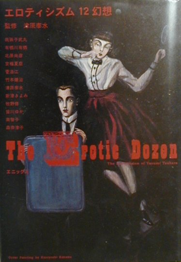 エロティシズム12幻想