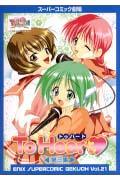 To　Heart（第3集）