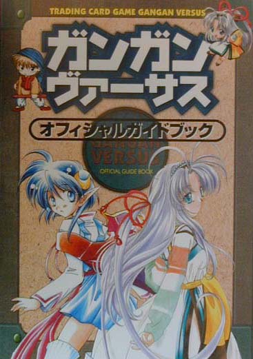 トレーディングカードゲームガンガンヴァーサスオフィシャルガイドブック