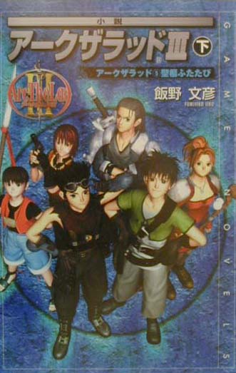 小説ア-クザラッド3（下）