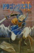 小説ドラゴンクエスト6（2）第2版