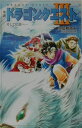 小説ドラゴンクエスト3第2版 そして伝説へ… （ドラゴンクエストノベルズ） 高屋敷英夫