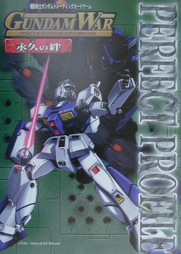 ガンダムウォー永久の絆パーフェクトプロファイル